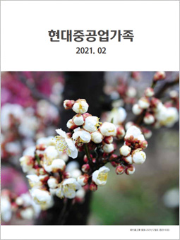 HD현대중공업가족 2021년 02월호 PDF보기