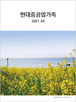 HD현대중공업가족 2021년 04월호 PDF보기