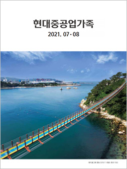 HD현대중공업가족 2021년 07월호 PDF보기