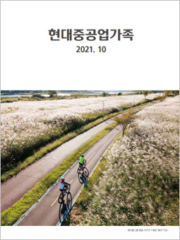 HD현대중공업가족 2021년 10월호 PDF보기