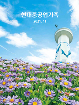 HD현대중공업가족 2021년 11월호 PDF보기