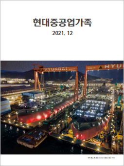 HD현대중공업가족 2021년 12월호 PDF보기