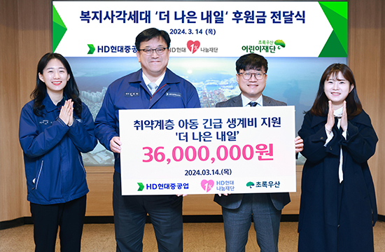 HD현대1%나눔재단이 14일(목) HD현대중공업 문화관에서 ‘복지사각세대 위기가정 후원금’ 전달식을 갖고, 후원금 3천600만원을 초록우산어린이재단에 전달했다.

