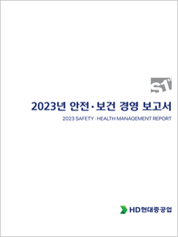 2023 HD현대중공업 안전보건환경 경영 보고서(배포용)