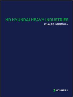 2024 HD현대중공업 안전보건환경 경영 보고서(배포용)