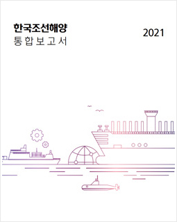 [2021] 통합보고서 - 2022년 발간
