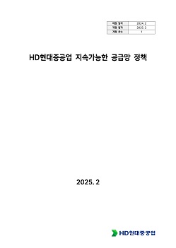 HD현대중공업 지속가능한 공급망 정책 이미지 입니다. 자세한 내용은 첨부파일을 다운받아주세요.