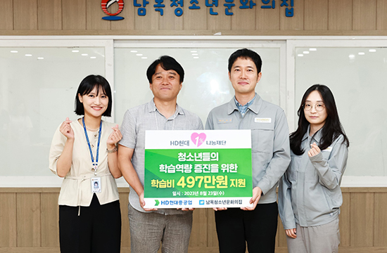 HD현대1%나눔재단은 23일(수) 울산 동구 소재 남목청소년문화의집에서 학습멘토링 사업 후원금 전달식을 가졌다.