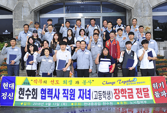 현대중공업 현수회, 협력사 자녀에 장학금 