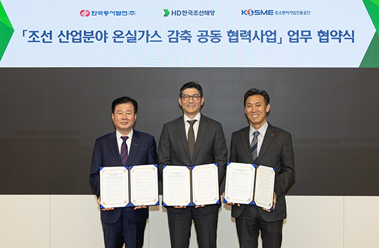 HD한국조선해양이 한국동서발전, 중소벤처기업진흥공단과 &#39;조선 산업 분야 온실가스 감축 공동 협력사업을 위한 업무협약&#39;을 체결했다.