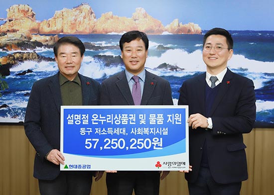 현대重, 올해도 지역사회에 사랑의 ‘설 선물’ 