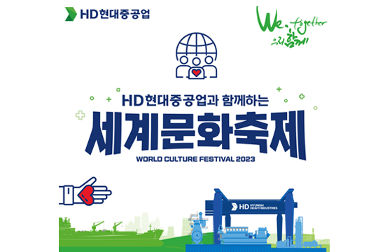 HD현대중공업이 오는 29일(일) 울산 동구 대왕암공원 일대서 개최하는 ‘세계문화축제’ 포스터