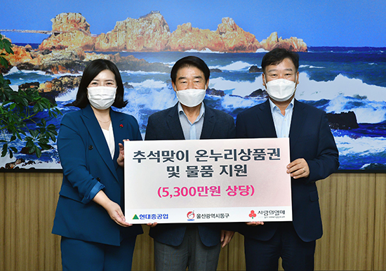 현대重, 추석 희망 나눔에 지역민 웃음꽃 활짝
