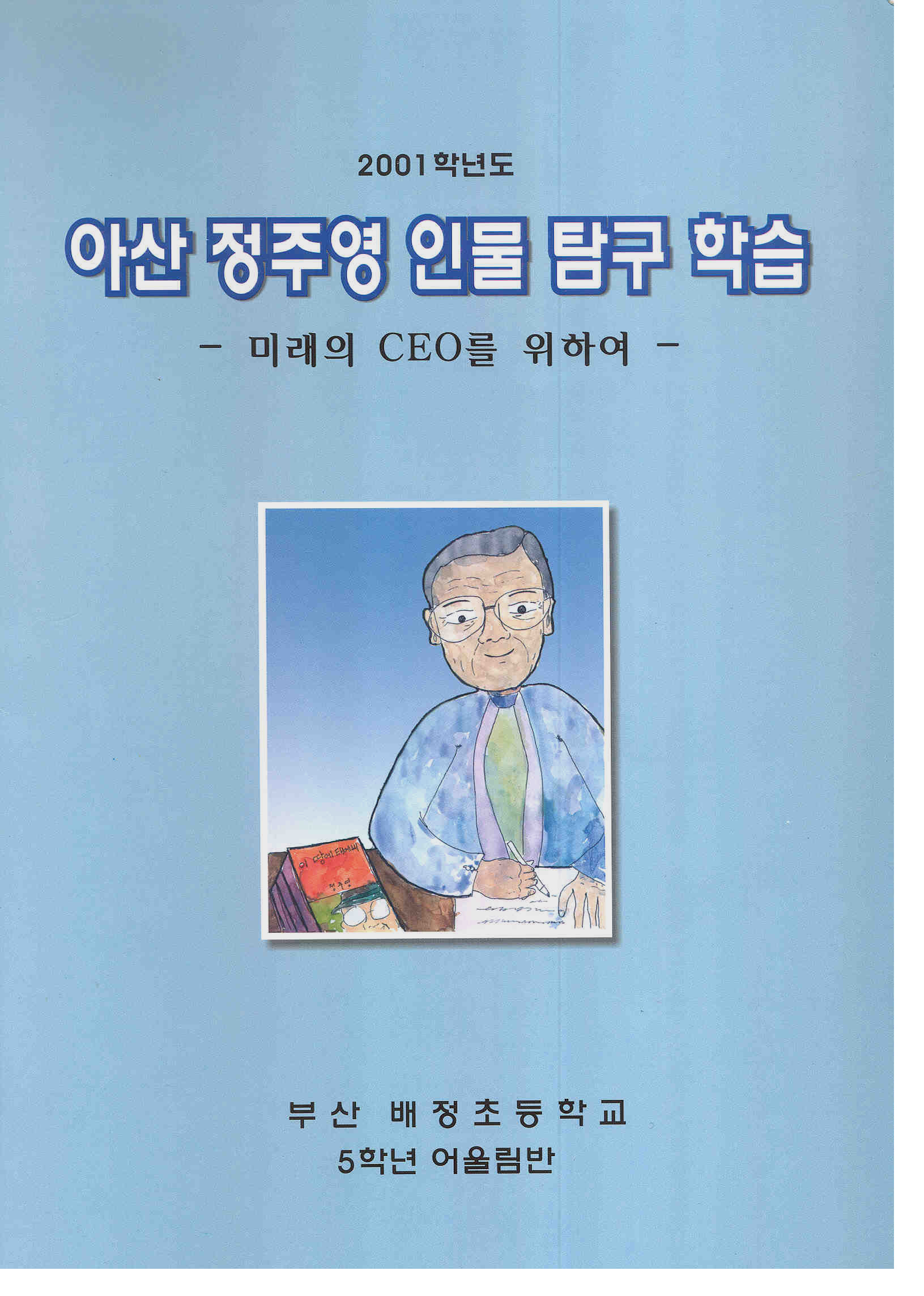  「제 2의 정주영」꿈을 키운다